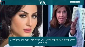 تفاعل واسع على مواقع التواصل.. ليلى عبد اللطيف تثير الجدل بحديثها عن وفاء عامر
